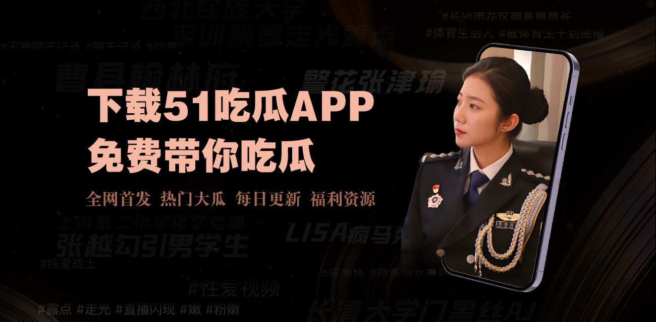 51吃瓜网最新吃瓜站点实时追踪全网爆点与突发瓜情，黑料网、黑料网 - 黑料大事记，51今日吃瓜热门，热议事件与视频爆料，更新快、瓜点全，让你第一时间掌握当天最热、最猛、最真实的大瓜内容